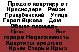 Продаю квартиру в г.Краснодаре › Район ­ Прикубанский › Улица ­ Героя Яцкова › Дом ­ 15/1 › Общая площадь ­ 35 › Цена ­ 1 700 000 - Все города Недвижимость » Квартиры продажа   . Крым,Старый Крым